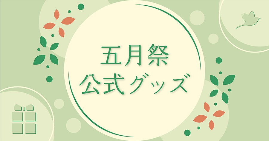 五月祭公式グッズ 第96回五月祭