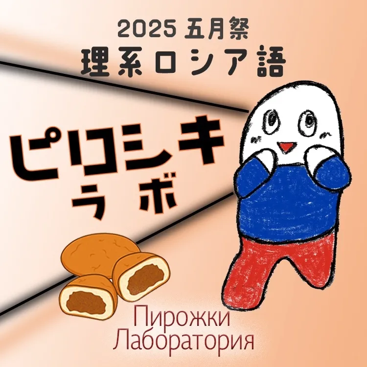 ピロシキラボ〜理ロシの誇りにかけて〜 - 第98回五月祭公式ウェブサイト