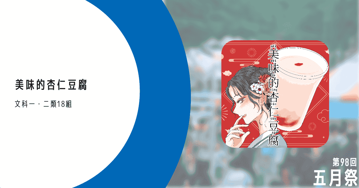 美味的杏仁豆腐 - 第98回五月祭公式ウェブサイト